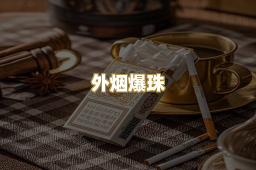 精仿香烟